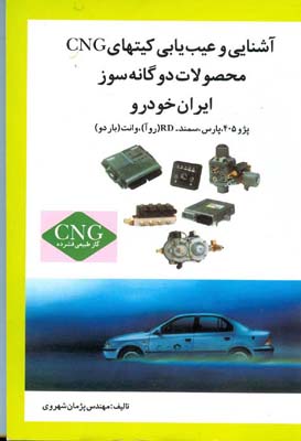 ‏‫آشنایی و عیب‌یابی کیت‌های CNG محصولات دوگانه‌سوز ایران‌ خودرو‬